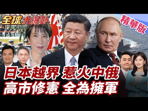 日藍皮書惹怒中俄!高市全為擁軍?喊修憲讓日轉守為攻正常國家化?!上任首次日艦闖台海!大搞兩面手法?【#全球大爆卦】精華版