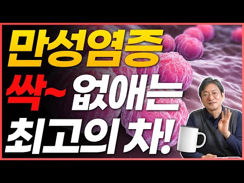 만성염증 없애는 방법! 염증에 좋은 차 꾸준히 마시세요 :)