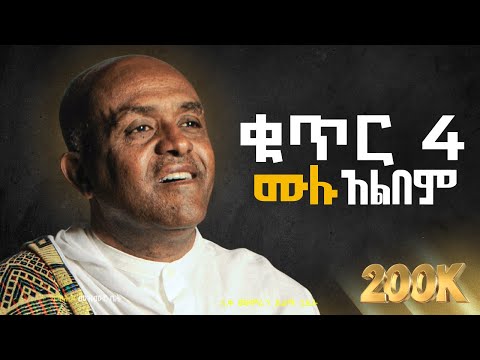 ethiopia🔴 ቁ.4 የዝማሬ ሙሉ አልበም like mezemran yilma hailu non stop full album