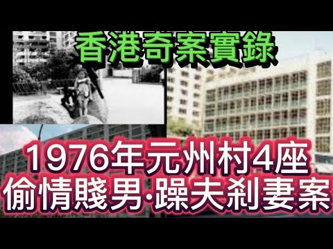 🕵️香港奇案實錄 | 1976年元州村4座