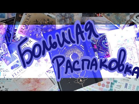 Распаковка канцелярии для ежедневника с AliExpress