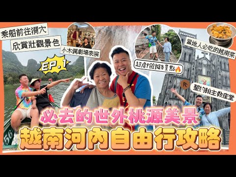 2023￼越南遊🇻🇳「河內自由行攻略」超值得去景點￼坐船前往洞穴，觀賞壯觀景色🔥，當地人必吃的越南菜，最出名越南￼雞蛋咖啡，￼￼￼￼￼￼￼￼河內美食攻略，性價比高酒店，￼聖約翰大教堂，火車街￼￼