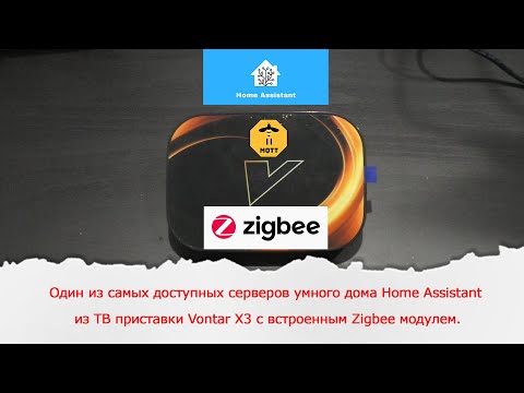 One of the most affordable smart home servers is the Home Assistant from the Vontar X3 TV Box wit...