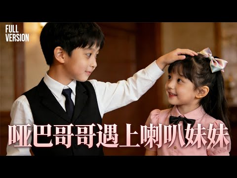 【FULL】話癆小淘氣闖豪門，竟成自閉哥哥的解心鎖之人 #哑巴哥哥遇上喇叭妹妹 #溫暖短劇 #自閉哥哥與話癆妹妹 #豪門日常 #治愈系劇集 #福利院女孩的奇遇 #親情向短劇 #萌娃闖豪門 #暖心相處