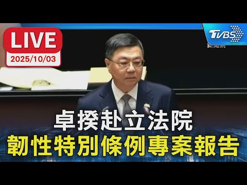 【LIVE】卓揆赴立法院 韌性特別條例專案報告