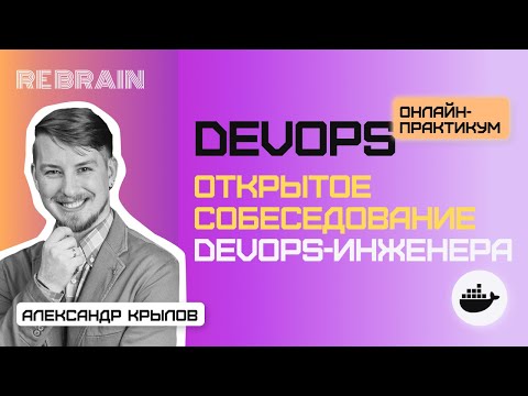 DevOps by Rebrain: Открытое собеседование DevOps-инженера