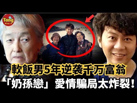 轟動全新加坡的霸產案：富婆與高中學歷軟飯男的「奶孫戀」，損失千萬，一場相差47歲的戀愛：欲望、欺騙與2億遺產的驚天反轉，上蒼欲使其滅亡，必先使其瘋狂！#调查#事件#真相@TangtangSay