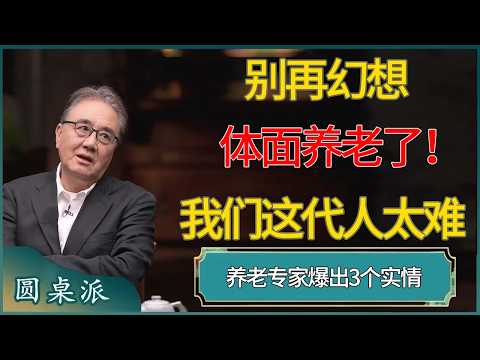 别再幻想体面养老了！养老专家爆出3个实情：我们这代人太难  #窦文涛 #梁文道 #马未都 #周轶君 #马家辉 #许子东 #圆桌派  #圆桌派第八季