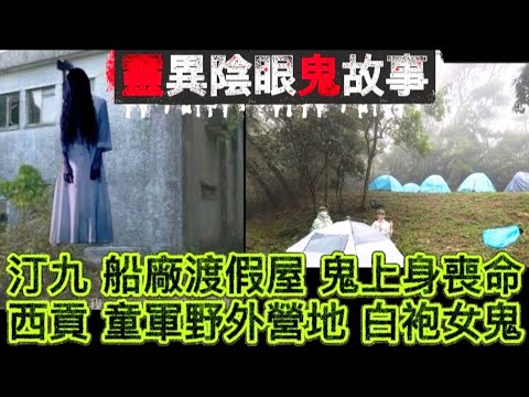 🆕陰眼鬼故 | 汀九 船廠渡假屋•衰多口鬼上身 | 西貢 童軍營地•石灘白袍女鬼 #怪談 #香港鬼故 #ghost