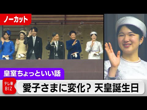 担当記者が気づいた愛子さま「お手振り」の変化…天皇誕生日64歳の忙しい1日…建築インテリアシリーズ豊明殿【皇室ちょっといい話】(138)（2024年2月28日）