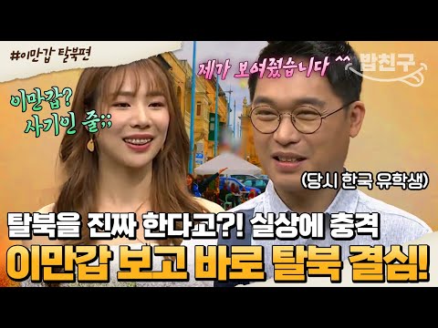 [#밥친구] "이만갑 처음 본 날? 인생 최고 충격받은 날..." 장군님의 딸에서 탈북 미녀로!🤩 한국 오빠를 만난 후 인생이 바뀐 류희진 | #이만갑 390회