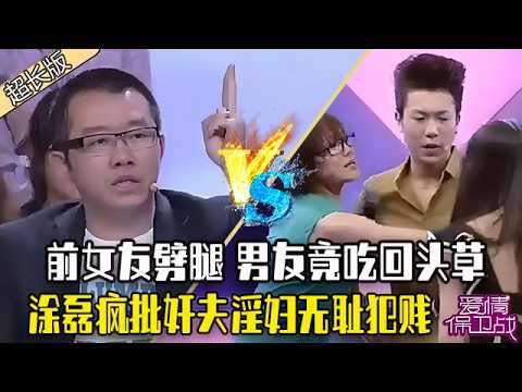 《愛情保衛戰》超長合集：前女友劈腿，男友竟選擇吃回頭草，野蠻女友現場暴打前任，塗磊瘋批奸夫淫婦無恥犯賤#情感 #愛情保衛戰