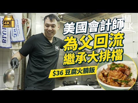 #MM｜美國會計師為父回流接手深水埗大排檔 三父子由朝早11點輪流工作到凌晨2點 午市賣36元特價飯 賣超過100款菜式 引入電子化減輕父親負擔：我不希望下一代在這環境長大｜#耐人尋味 #4K