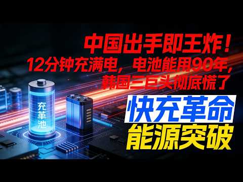 中国出手即王炸！12分钟充满电，电池能用90年，韩国三巨头彻底慌了🔥#宁德时代5C电池#中国新能源崛起#电动车技术突破#全球动力电池格局#中国技术领先世界#5C超快充电池#新能源汽车#宁德时代vs韩国