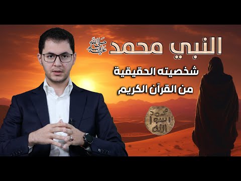 النبي محمد ﷺ أول 40 سنة | Prophet Muhammad in His First 40 Years