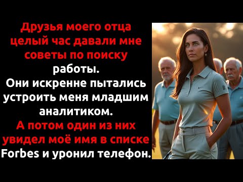 Друзья отца УЧИЛИ меня жизни — а потом узнали, что я их новый БОСС.