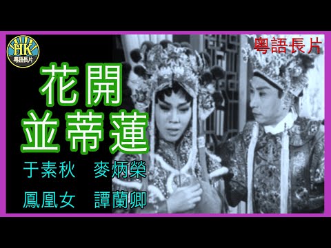 《粵語長片》花開並蒂蓮 (1963)｜于素秋｜麥炳榮｜鳳凰女｜譚蘭卿｜導演：珠璣 | 香港電影 | 香港粵語電影 | 粵語
