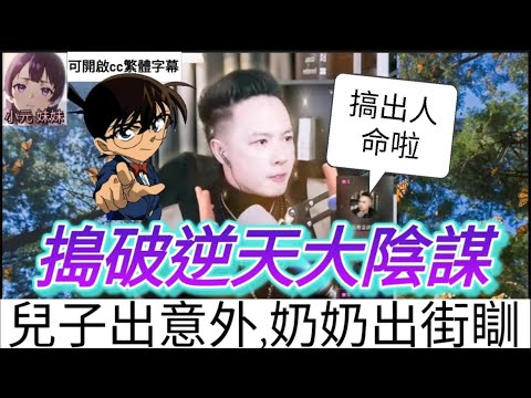 搞出人命啦,兒子出意外,新抱落BB,包公華出動！| 華哥講情感 #廣東話 #撐粵語 wah r91