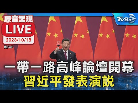 一帶一路高峰論壇開幕 習近平發表演說【原音呈現LIVE】