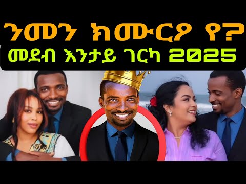 ንመን ክሙርዖ የ? መደብ እንታይ ገርካ 2025
