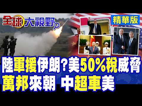 US warns of 50% tariffs on military aid to Iran; Beijing responds firmly! World leaders line up t...