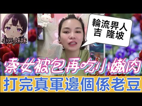 【小元最新B】索女被飛即搞小嫩肉, 打完真軍有埋餡..邊個先係老豆😲 被包十年！樓+車+錢樣樣齊,獨欠名份,小元:輪流吉隆坡🫣 #小元姐姐 #廣東話 #小元情感分享 #小元妹妹 11 25 NI B+