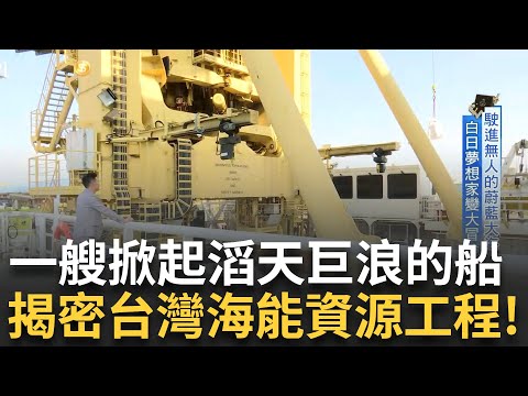 波浪能賺錢? 光是造價就高達6億元 過去台灣歷史上缺乏船舶 世界第一座利用洋流發電 "黃色巨獸"利用海流來發電 台灣拚新能源贏家!｜主播 苑曉琬｜【台灣新思路】20250310｜三立iNEWS