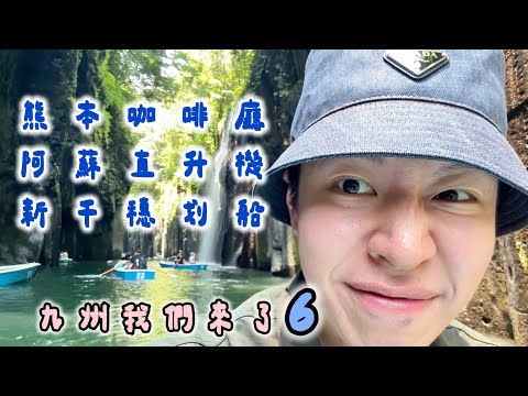 九州攻略6！搭直升機看火山｜超美高千穗峽划船 🆈 yy生活誌