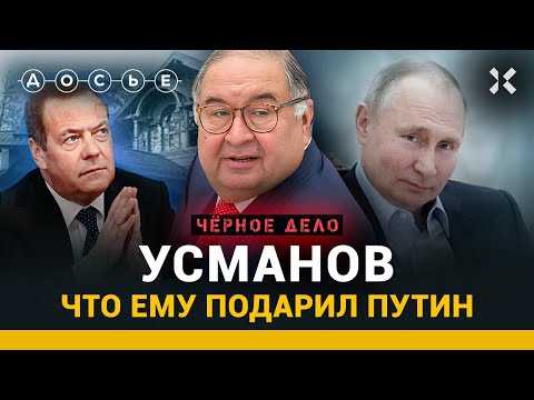 УСМАНОВ: Тайны биографии приближенного к власти олигарха. Подарок от Путина