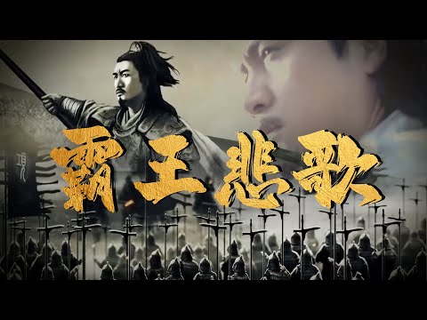 乌江自刎前的最后战歌：项羽与刘邦的终极对决与历史宿命🎞️ | 腾讯视频 - 纪录片