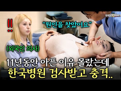 11년간 원인도 모르고 아팠던 튀르키예 의사들이 한국 한의원을 처음 가보자.. (튀르키예 의사들 1부) | 한국에서 뭐하지? EP.58