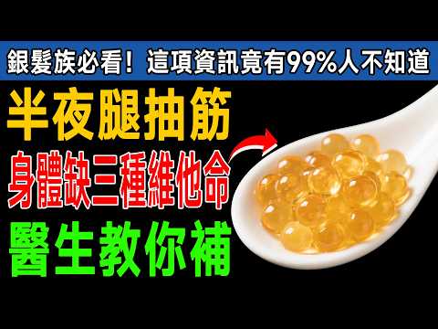 半夜腿抽筋痛醒？醫生揭秘：身體缺「這3種維他命」！補充後肌肉力量狂增58%！
