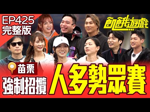 強制招攬！就要跟你一隊！侯彥西根本是綜藝咖？！苗栗／孫協志 王仁甫 許孟哲 蔡黃汝 無尊 短今 侯彥西 陳妤 謝雨芝 EP425_20250330【飢餓遊戲完整版】