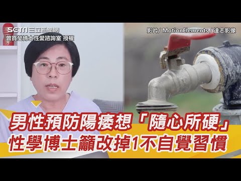 愛愛突然軟掉？男人不舉／陽痿竟然是這個壞習慣害的！硬不起來／不持久又做這件事，小心讓你軟得更快？｜曾寶瑩博士｜健康知識 都在 祝你健康