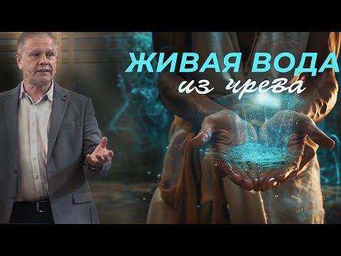 Живая вода из чрева | Дары Святого Духа | Проповедь