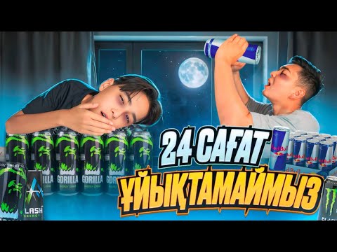 24 САҒАТ ҰЙЫҚТАМАЙМЫЗ | БІРІНШІ ҰЙЫҚТАҒАН АДАМ 10.000тг БЕРЕДІ🤩| Әділет шыдай алады ма?!