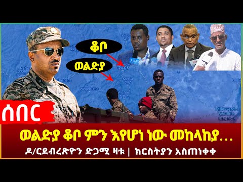 Ethiopia - ወልድያ ቆቦ ምን እየሆነ ነው መከላከያ… ዶ/ርደብረጽዮን ድጋሚ ዛቱክርስትያን አስጠነቀቀ