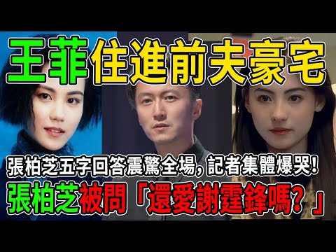 世紀大戲！王菲冰封謝霆鋒，轉身「住進前夫豪宅」！張柏芝被問「還愛他嗎？」，五字回答震驚全場，記者集體爆哭！ #謝霆鋒 #王菲 #張柏芝 #熱門 #八卦
