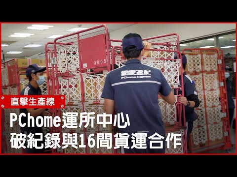 直擊!PChome運所中心 破紀錄與16間貨運合作