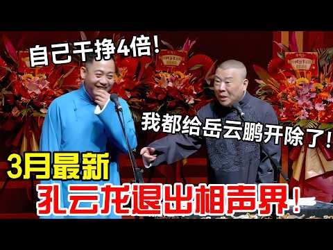 【3月最新】孔云龙退出相声界!三哥:自己干挣4倍!郭德纲:你早说啊!我刚把岳云鹏开除!#岳云鹏 #孙越 #郭德纲 #于谦 #德云社 #老相声 #郭德纲于谦 #助眠相声