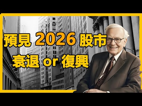 [巴菲特】預見股市，衰退or復興#投资