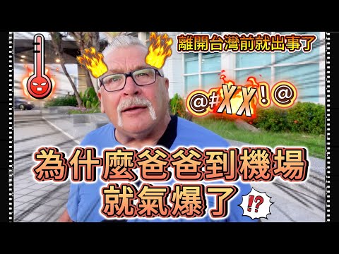 爸爸到機場就氣炸了！！什麼事情讓他那麼生氣！😠？｜離開台灣前就出事了😫 🇹🇼 ｜
