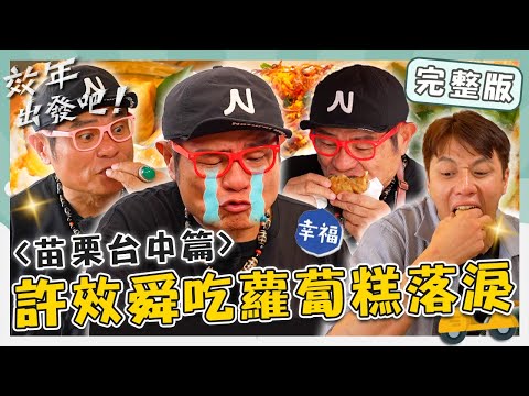 〈2025 Miaoli + Taichung Attractions〉Wang Ji Pancakes & Egg Pancakes／3Q Rice Food／Indian Market