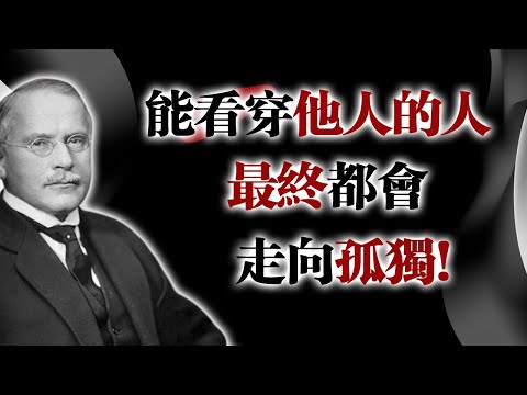 能看穿他人的人，最終都會走向孤獨！#看穿人心 #孤獨 #心理覺醒 #自我成長 #真實關係 #深度連結 #心靈覺醒 #人格面具 #能量邊界 #心理學語錄