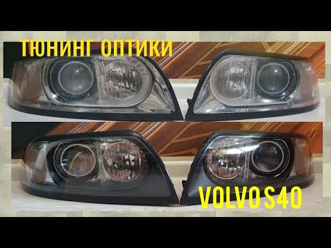 VOLVO S40. Headlight disassembly, cleaning, and tuning.