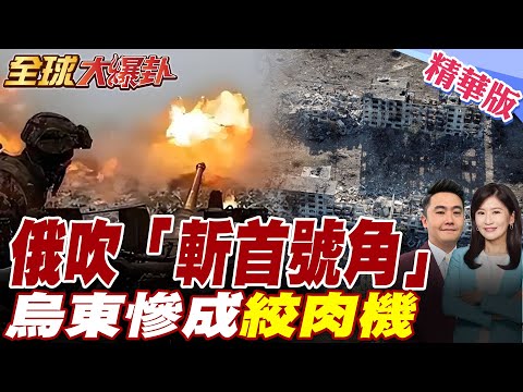 川普坐不住!急派特使赴俄求停火.俄猛攻"羅金西克"鐵鉗合攏圍三缺一.爆"大批烏軍逃離紅軍城"【#全球大爆卦】精華版20250805@全球大視野Global_Vision