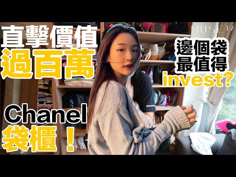 【直擊】價值過百萬CHANEL手袋櫃‼️邊個手袋最值得Invest❓Ft. Ingrid Wong黃祖貽