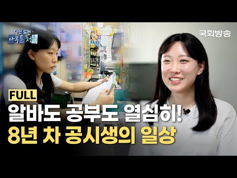9급 공무원 합격이 목표! 포기하지 않는 8년 차 공시생📒 | 당찬 도전 아무튼 청춘 | 국회방송