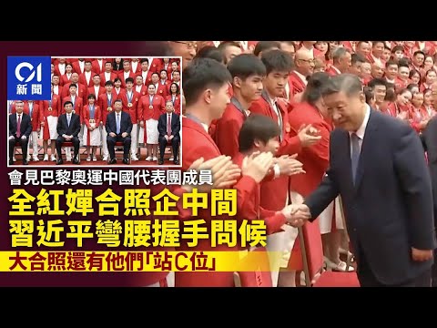 全紅嬋合照企中間！習近平彎腰握手問候　另外5位C位運動員是誰？｜01新聞｜習近平｜中國隊｜奧運｜馬龍