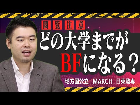 【ホラー】どの大学レベルまでがBFになってしまうのか？徹底解説します！